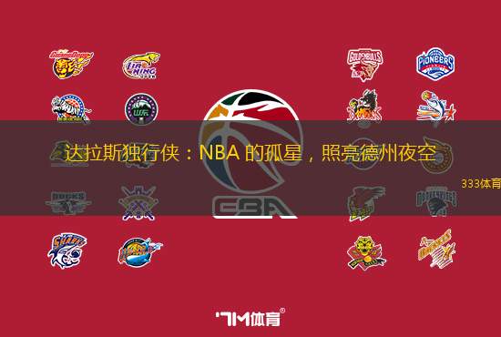 达拉斯独行侠：NBA 的孤星，照亮德州夜空