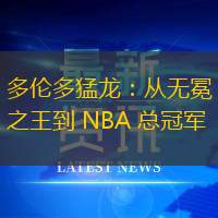 多伦多猛龙：从无冕之王到 NBA 总冠军